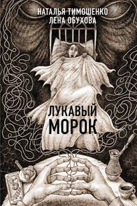 Секретное досье. Новые страницы 6. Лукавый Морок