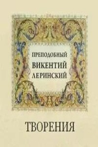 Творения преподобного Викентия Леринского