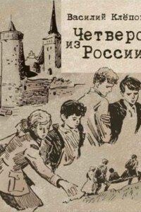 Вася Молокоедов и его друзья 2. Четверо из России