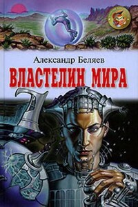 Властелин мира