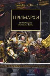 Warhammer 40000. Ересь Хоруса 20. Примархи (МакНилл Грэм, Кайм Ник, Торп Гэв, Сандерс Роб)