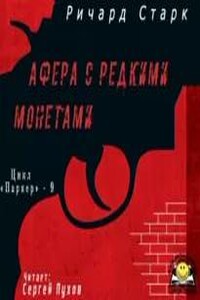 Афера с редкими монетами