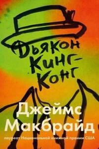 Дьякон Кинг-Конг