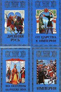 От царства к империи. История России для детей и юношества. Издание для детей и юношества. Исторические книги для юношества и детей. История России для детей и юношества в 6 томах.