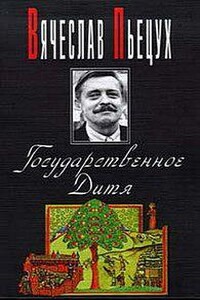 Из сборника "Государственное дитя" Ночные бдения с Иоганном Вольфгангом Гете