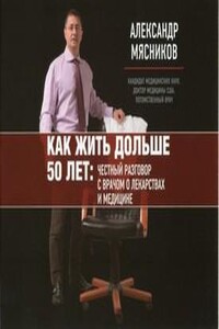 Как жить дольше 50 лет: Честный разговор с врачом о лекарствах и медицине