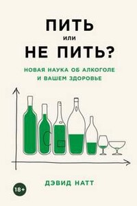 Пить или не пить? Новая наука об алкоголе и вашем здоровье