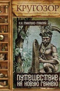 Путешествие на Новую Гвинею - Николай Миклухо-Маклай