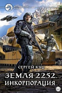 Земля 2252. Инкорпорация