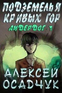 Андердог 1. Подземелья Кривых гор