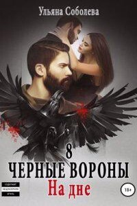 Черные вороны 8. На дне