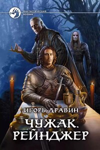 Чужак 4. Рейнджер