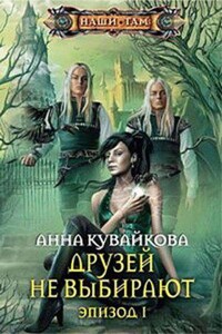 Хеллиана Валанди 1. Друзей не выбирают. Эпизод 1-2