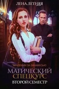 Магический спецкурс. Второй семестр