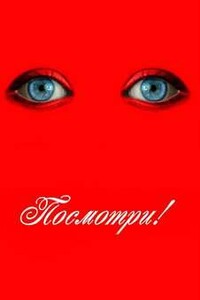 Посмотри!