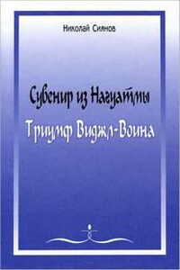 Сувенир из Нагуатмы. Триумф Виджл-Воина. Часть 1