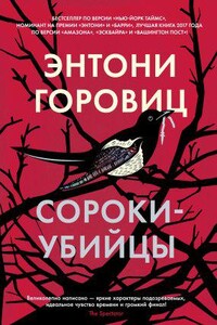 Сьюзен Райленд 1. Сороки-убийцы