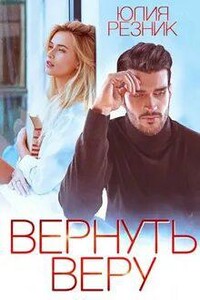 Вернуть Веру - Юлия Резник