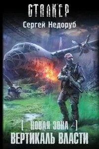 Вертикаль власти. S.T.A.L.K.E.R.