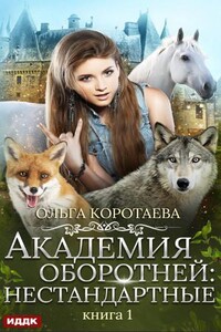 Академия оборотней: Нестандартные. Книга 1