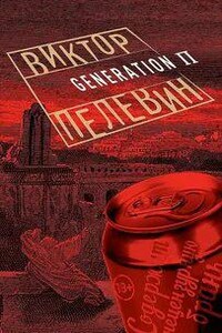 Generation P - Виктор Пелевин