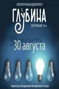 ГЛУБИНА. Погружение 19