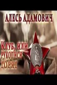 Клуб, или рукописи горят