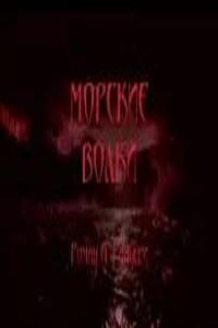 Морские волки