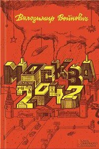 Москва 2042