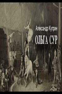 Ольга Сур