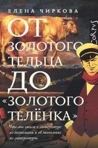 От золотого тельца до «Золотого теленка». Что мы знает о литературе из экономики и об экономике из литературы