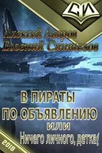 Пираты по объявлению или... Ничего личного, детка...