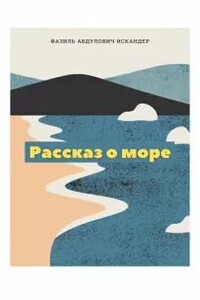 Рассказ о море