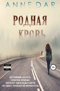 Родная кровь. Часть 3