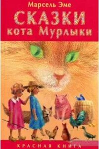 Сказки кота Мурлыки. Красная книга