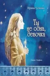 Ты не одна, девочка