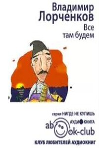 Все там будем