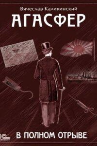 Агасфер 3. В полном отрыве