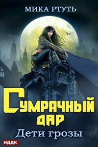 Дети грозы 1. Сумрачный дар