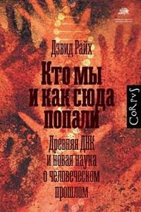 Кто мы и как сюда попали. Древняя ДНК и новая наука о человеческом прошлом