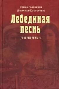 Лебединая песнь. Часть 1