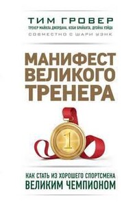 Манифест великого тренера: как стать из хорошего спортсмена великим чемпионом