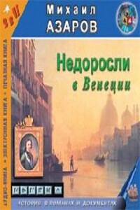 Недоросли в Венеции