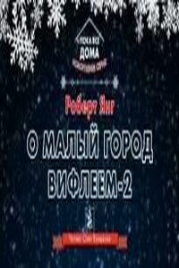 О, малый город Вифлеем-2