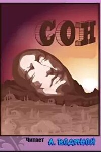 Сон