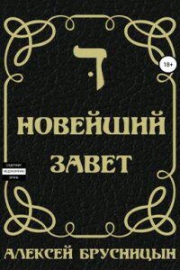 Времени нет 2. Новейший Завет