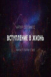 Вступление в жизнь