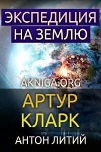 Экспедиция на Землю