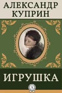 Игрушка