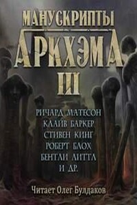 Манускрипты Аркхэма